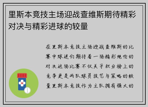里斯本竞技主场迎战查维斯期待精彩对决与精彩进球的较量