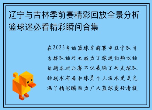 辽宁与吉林季前赛精彩回放全景分析篮球迷必看精彩瞬间合集