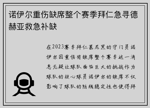 诺伊尔重伤缺席整个赛季拜仁急寻德赫亚救急补缺