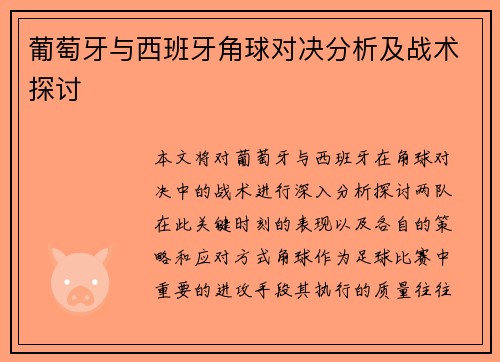 葡萄牙与西班牙角球对决分析及战术探讨