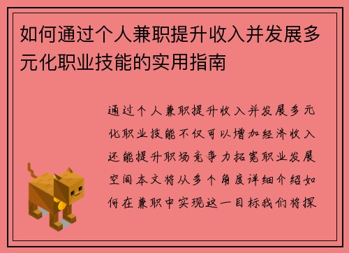 如何通过个人兼职提升收入并发展多元化职业技能的实用指南