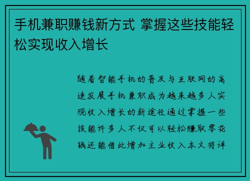 手机兼职赚钱新方式 掌握这些技能轻松实现收入增长
