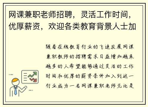 网课兼职老师招聘，灵活工作时间，优厚薪资，欢迎各类教育背景人士加入