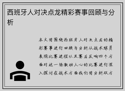 西班牙人对决点龙精彩赛事回顾与分析