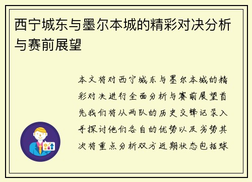 西宁城东与墨尔本城的精彩对决分析与赛前展望