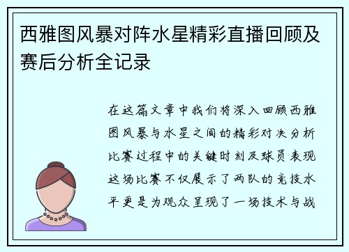 西雅图风暴对阵水星精彩直播回顾及赛后分析全记录