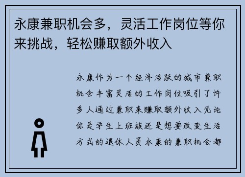 永康兼职机会多，灵活工作岗位等你来挑战，轻松赚取额外收入