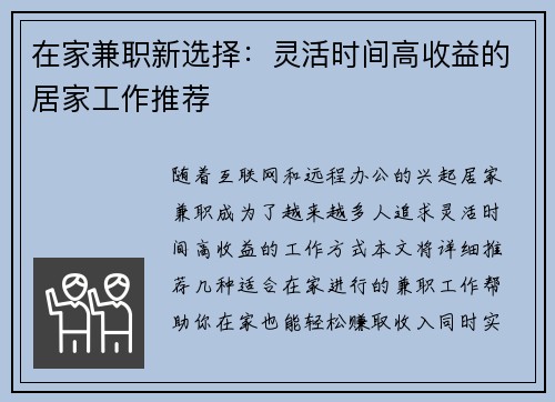 在家兼职新选择：灵活时间高收益的居家工作推荐