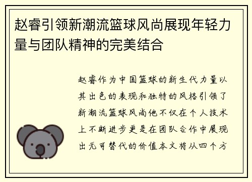 赵睿引领新潮流篮球风尚展现年轻力量与团队精神的完美结合