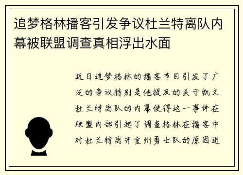 追梦格林播客引发争议杜兰特离队内幕被联盟调查真相浮出水面