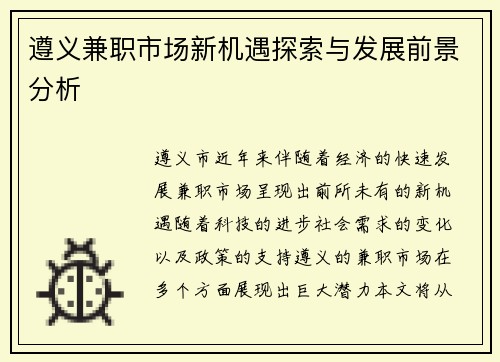 遵义兼职市场新机遇探索与发展前景分析