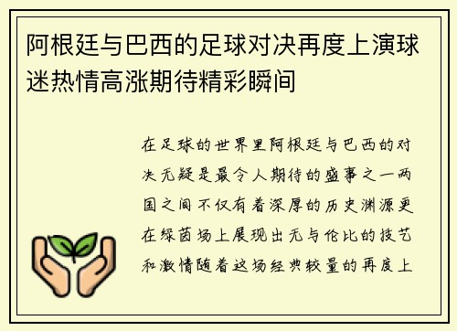 阿根廷与巴西的足球对决再度上演球迷热情高涨期待精彩瞬间