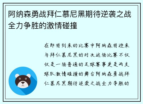 阿纳森勇战拜仁慕尼黑期待逆袭之战全力争胜的激情碰撞