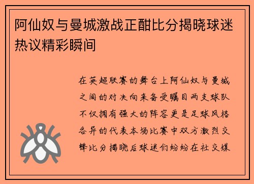 阿仙奴与曼城激战正酣比分揭晓球迷热议精彩瞬间