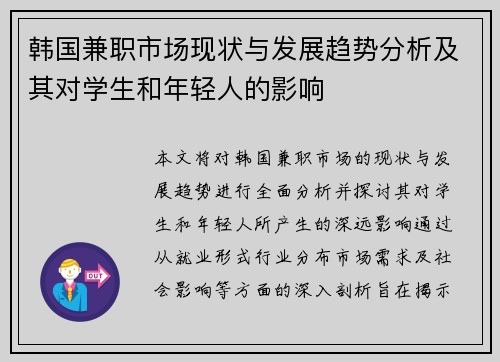 韩国兼职市场现状与发展趋势分析及其对学生和年轻人的影响
