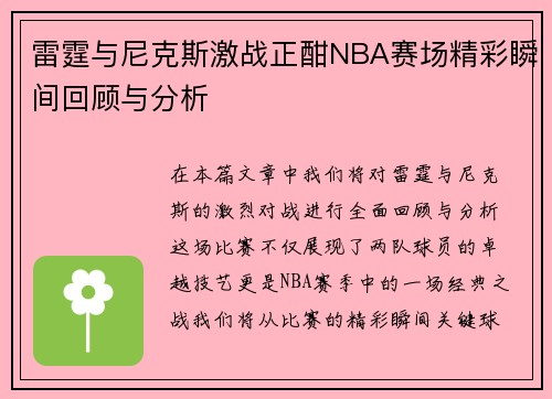 雷霆与尼克斯激战正酣NBA赛场精彩瞬间回顾与分析