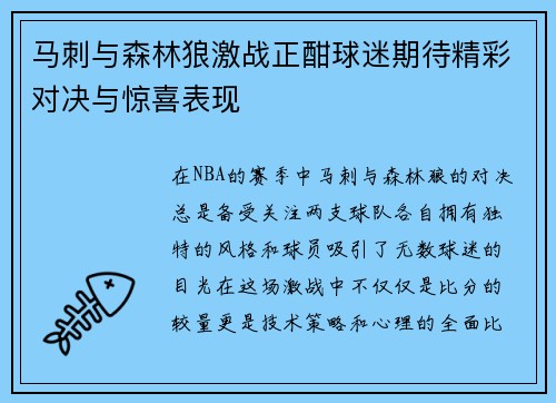 马刺与森林狼激战正酣球迷期待精彩对决与惊喜表现
