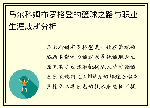 马尔科姆布罗格登的篮球之路与职业生涯成就分析