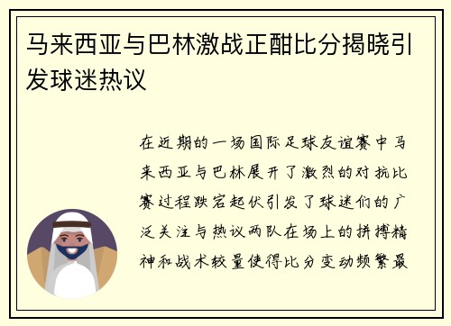 马来西亚与巴林激战正酣比分揭晓引发球迷热议