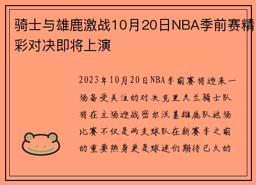 骑士与雄鹿激战10月20日NBA季前赛精彩对决即将上演
