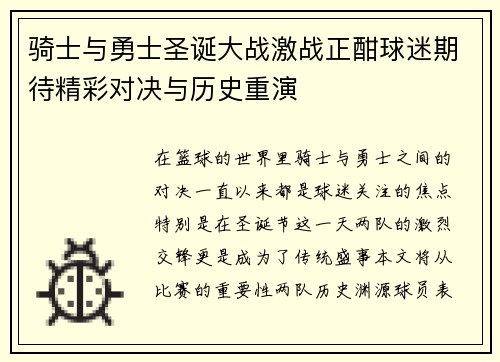 骑士与勇士圣诞大战激战正酣球迷期待精彩对决与历史重演