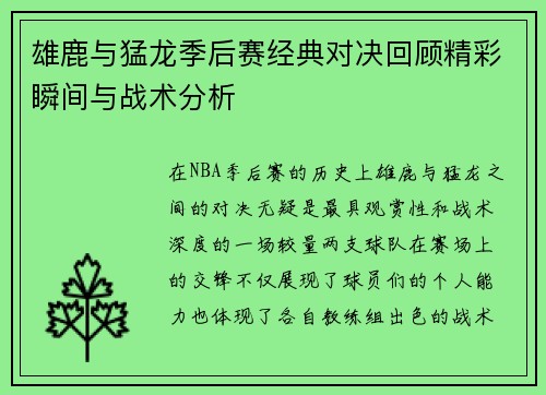 雄鹿与猛龙季后赛经典对决回顾精彩瞬间与战术分析
