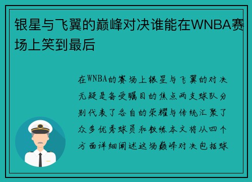 银星与飞翼的巅峰对决谁能在WNBA赛场上笑到最后