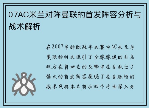 07AC米兰对阵曼联的首发阵容分析与战术解析