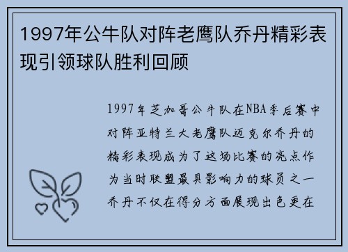 1997年公牛队对阵老鹰队乔丹精彩表现引领球队胜利回顾