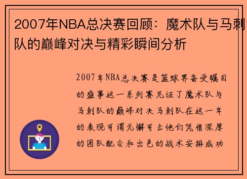 2007年NBA总决赛回顾：魔术队与马刺队的巅峰对决与精彩瞬间分析