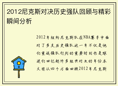 2012尼克斯对决历史强队回顾与精彩瞬间分析