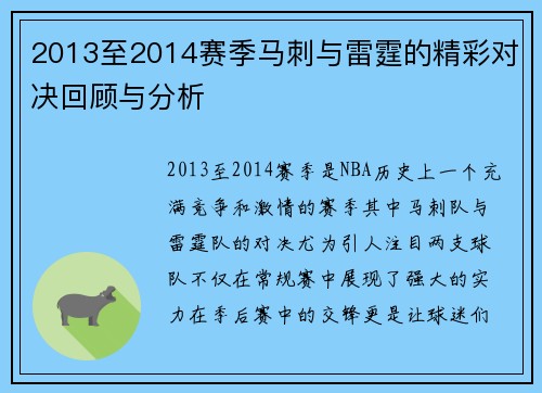 2013至2014赛季马刺与雷霆的精彩对决回顾与分析