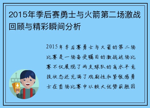 2015年季后赛勇士与火箭第二场激战回顾与精彩瞬间分析