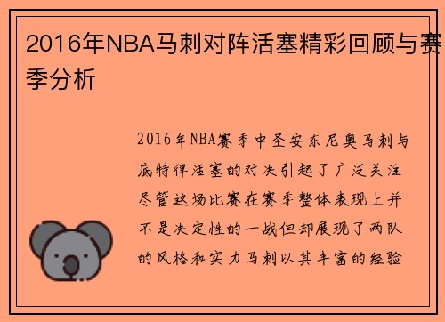 2016年NBA马刺对阵活塞精彩回顾与赛季分析