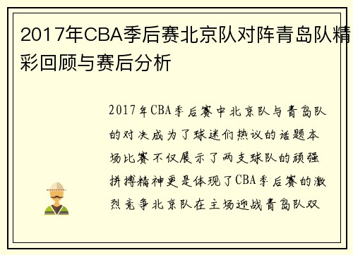 2017年CBA季后赛北京队对阵青岛队精彩回顾与赛后分析