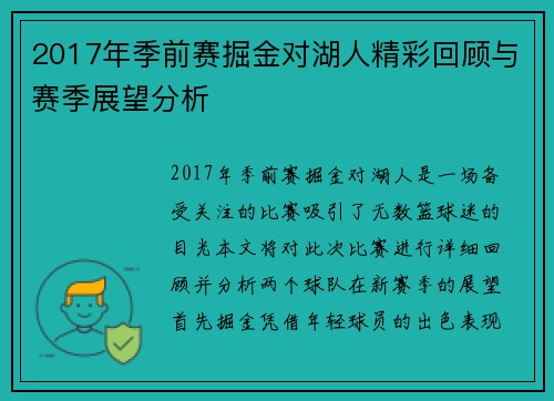2017年季前赛掘金对湖人精彩回顾与赛季展望分析