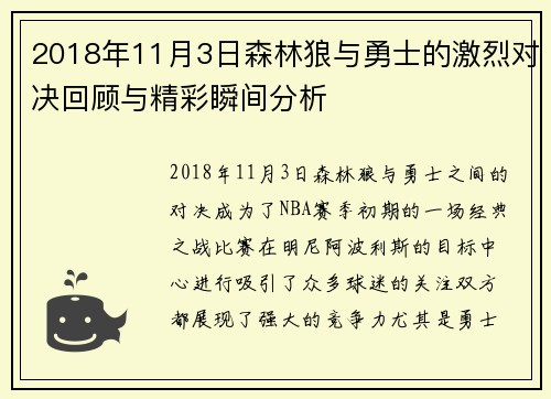 2018年11月3日森林狼与勇士的激烈对决回顾与精彩瞬间分析
