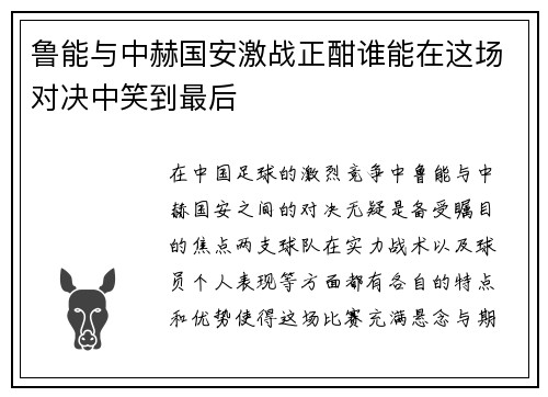 鲁能与中赫国安激战正酣谁能在这场对决中笑到最后