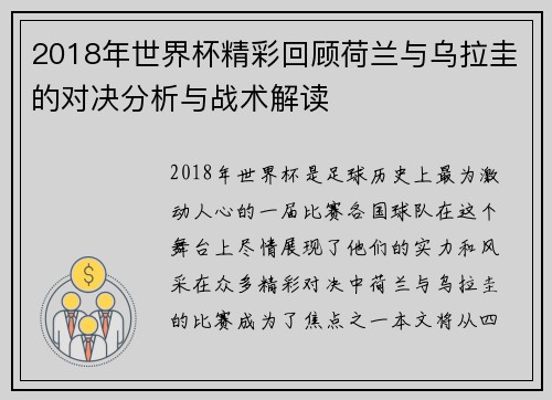 2018年世界杯精彩回顾荷兰与乌拉圭的对决分析与战术解读