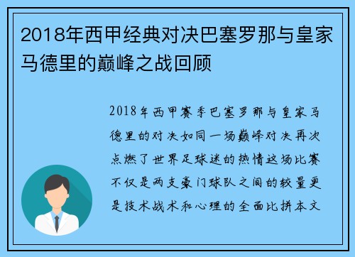 2018年西甲经典对决巴塞罗那与皇家马德里的巅峰之战回顾