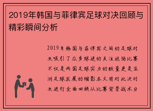 2019年韩国与菲律宾足球对决回顾与精彩瞬间分析