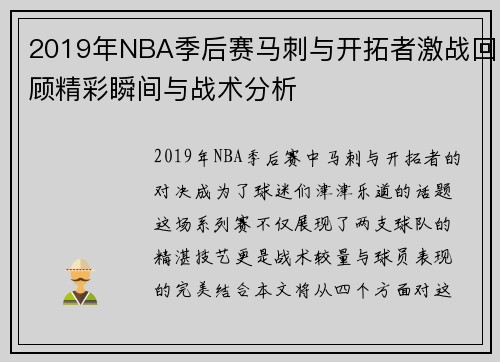 2019年NBA季后赛马刺与开拓者激战回顾精彩瞬间与战术分析