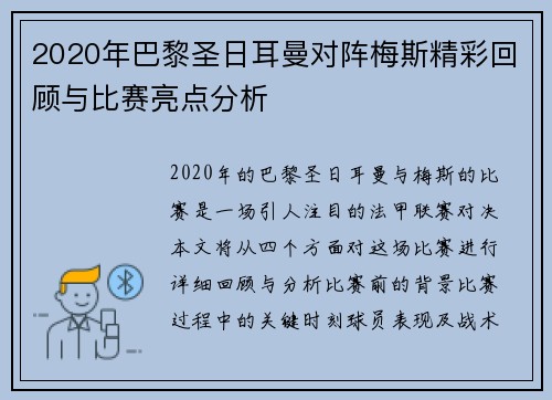 2020年巴黎圣日耳曼对阵梅斯精彩回顾与比赛亮点分析
