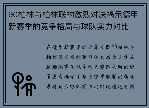90柏林与柏林联的激烈对决揭示德甲新赛季的竞争格局与球队实力对比
