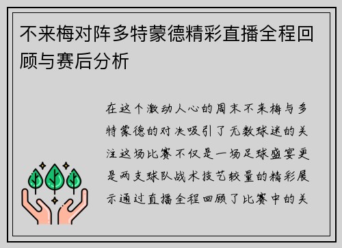 不来梅对阵多特蒙德精彩直播全程回顾与赛后分析