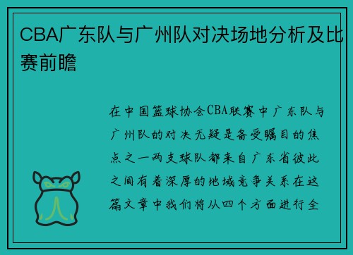 CBA广东队与广州队对决场地分析及比赛前瞻