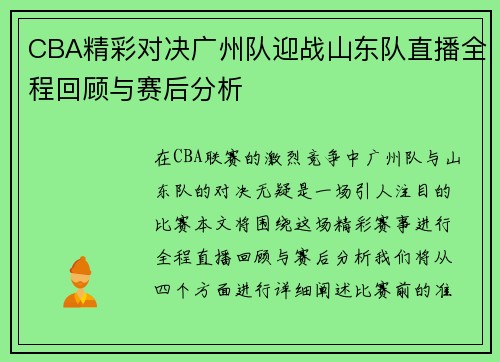 CBA精彩对决广州队迎战山东队直播全程回顾与赛后分析
