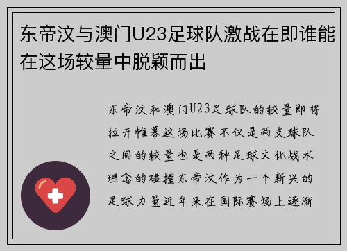 东帝汶与澳门U23足球队激战在即谁能在这场较量中脱颖而出