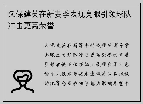 久保建英在新赛季表现亮眼引领球队冲击更高荣誉