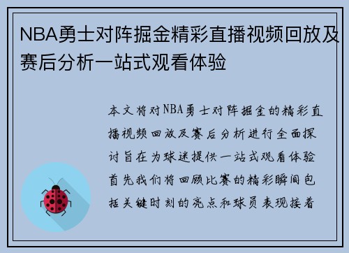 NBA勇士对阵掘金精彩直播视频回放及赛后分析一站式观看体验